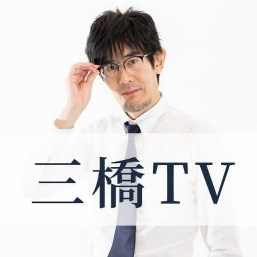 三橋TV投資講座イメージ - 株式学習を視覚的に表現した画像